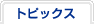 �g�s�b�N�X
